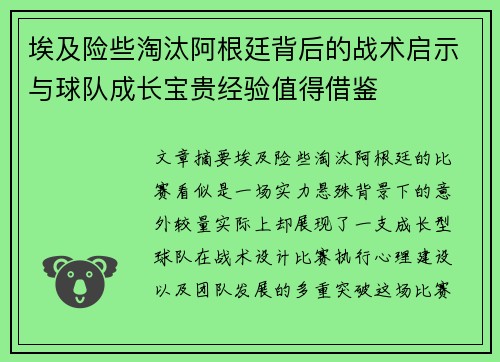 埃及险些淘汰阿根廷背后的战术启示与球队成长宝贵经验值得借鉴