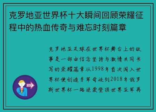 克罗地亚世界杯十大瞬间回顾荣耀征程中的热血传奇与难忘时刻篇章