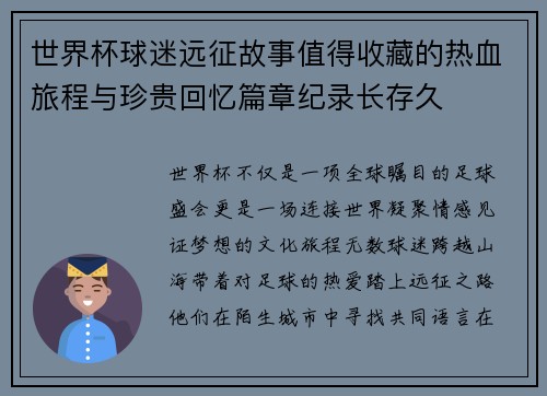 世界杯球迷远征故事值得收藏的热血旅程与珍贵回忆篇章纪录长存久 世界杯球迷远征故事值得收藏的热血旅程与珍贵回忆篇章纪录长存久