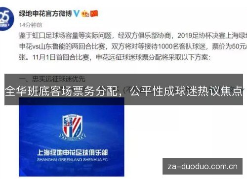 全华班底客场票务分配，公平性成球迷热议焦点