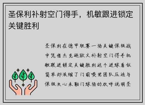 圣保利补射空门得手,机敏跟进锁定关键胜利 圣保利补射空门得手,机敏跟进锁定关键胜利