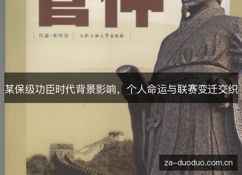 某保级功臣时代背景影响,个人命运与联赛变迁交织 某保级功臣时代背景影响,个人命运与联赛变迁交织