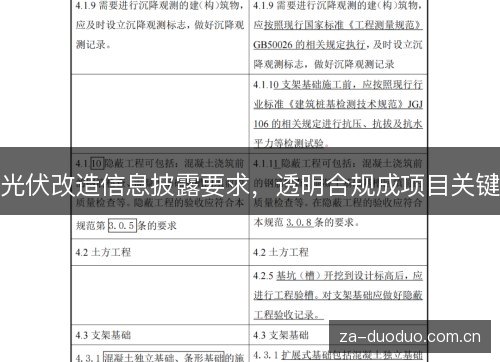 光伏改造信息披露要求,透明合规成项目关键 光伏改造信息披露要求,透明合规成项目关键