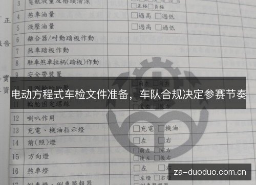 电动方程式车检文件准备,车队合规决定参赛节奏 电动方程式车检文件准备,车队合规决定参赛节奏