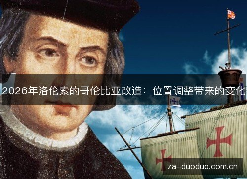 2026年洛伦索的哥伦比亚改造:位置调整带来的变化 2026年洛伦索的哥伦比亚改造:位置调整带来的变化